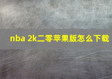 nba 2k二零苹果版怎么下载